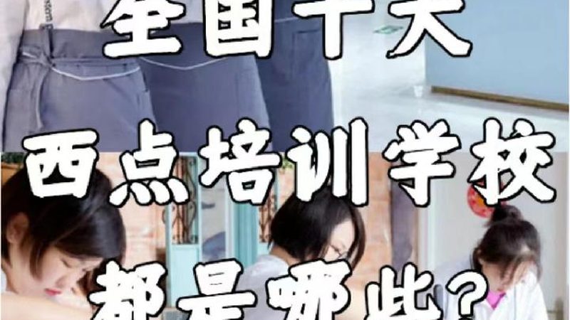 二保焊培训学校排名：揭秘选择优质学校的核心要素